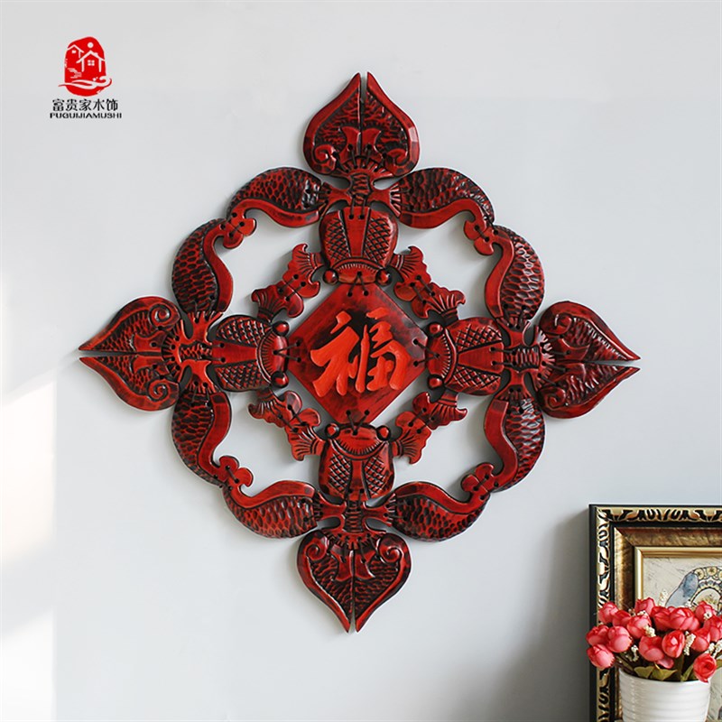 室内墙上装饰品家居新中式玄关挂件福字实木挂饰客厅背景墙壁饰