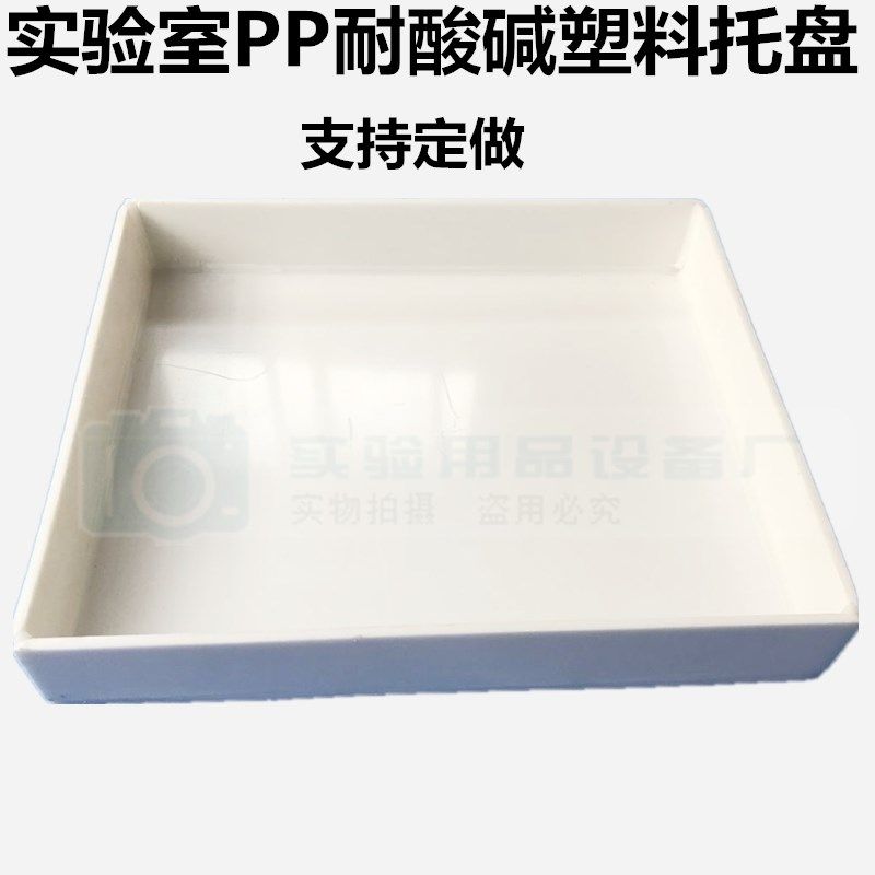 实验室pp聚丙烯耐酸碱试剂瓶托盘耐高温试剂柜防漏耐酸碱塑料托盘,办公设备/耗材/相关服务,其它,淘宝优惠券,粉丝福利购,淘宝优惠卷