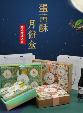 创意蛋黄酥包装礼盒4四6六8粒装高档中秋手提月饼盒子50g80克10套