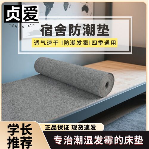 贞爱防潮垫吸湿床垫隔脏隔湿学生宿舍防霉防蛀虫单人床毯毛毡垫子