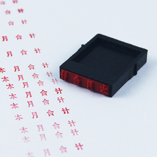 亚信财务科目章10枚原子印章会计通用章本年本月本季合计上年结转