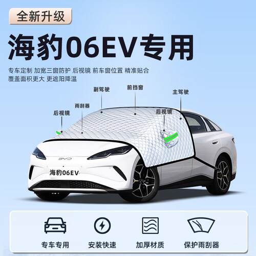 适用于比亚迪海豹06EV汽车防雪防冻遮雪挡前挡风玻璃罩用品车衣车