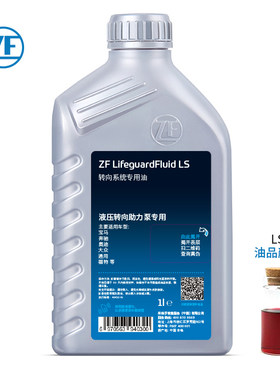 ZF采埃孚LS转向系统专用油液压助力转向油汽车方向助力油1L装