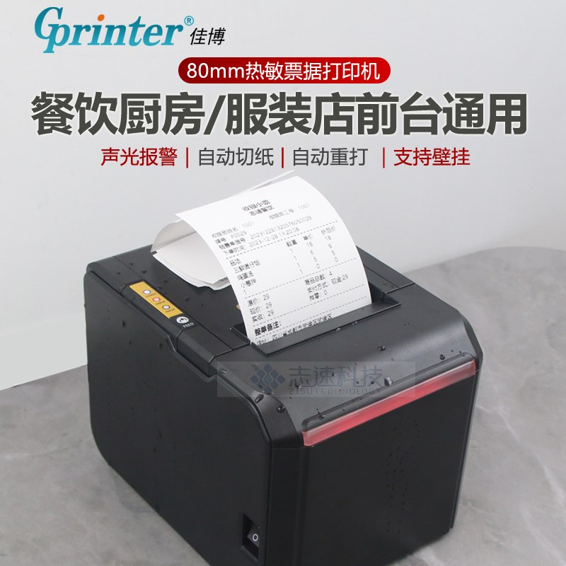 佳博GP-D300V 80mm热敏票据打印机 餐饮后厨网口酒店前台收银小票
