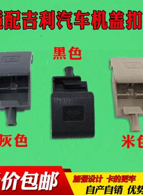 适配吉利金刚金鹰远景海景机盖锁拉手引擎盖机盖扣手拉线卡子配件
