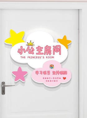 小公主房间装饰布置门贴遮丑挂牌女孩儿童房创意卧室门墙面墙贴纸