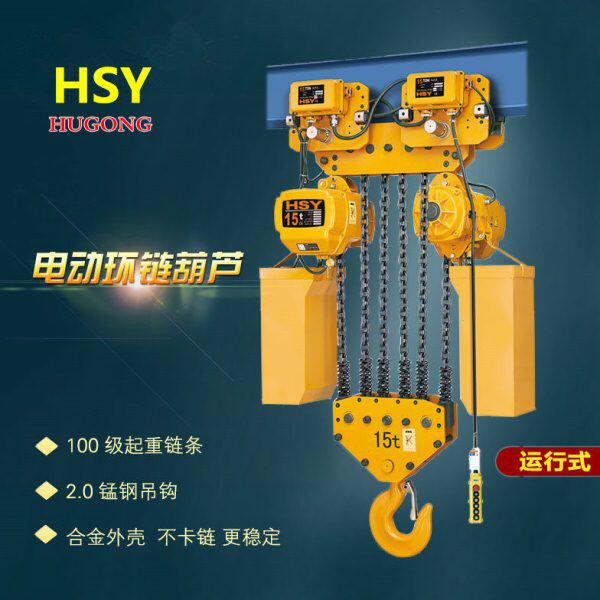 运行式HSY型 环链电动葫芦15吨3米固定式四链电动葫芦15吨*6米沪