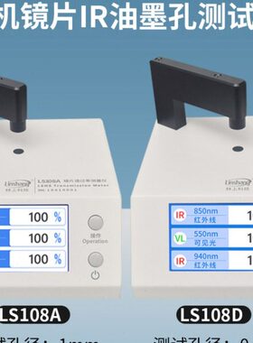 林上LS108D手机镜片透光率测试仪ir油墨红外测量光学透过率计