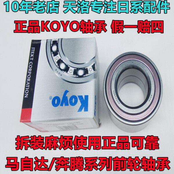 马自达6M8CX7前轮轴承马六睿翼马5星骋B50B70前轮轴承原装KOYO