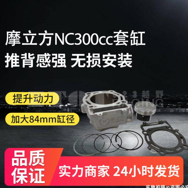 摩立方改装升级300CC套缸波速尔华阳克维思贵尊北海宗申NC250通用