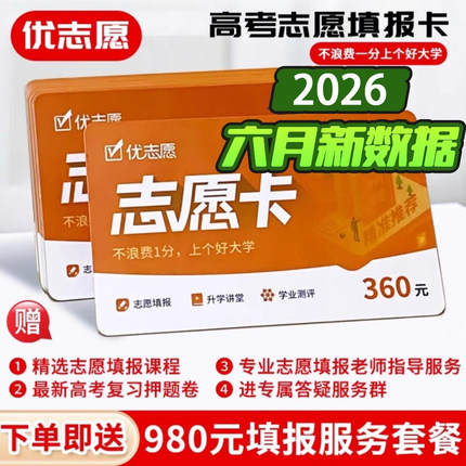 2026新版优志愿vip正品会员高考志愿填报卡考生优志愿官方旗舰店