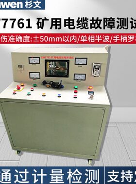 SW7761矿用电缆故障测试仪电力电缆故障仪矿用电机电缆故障测试仪