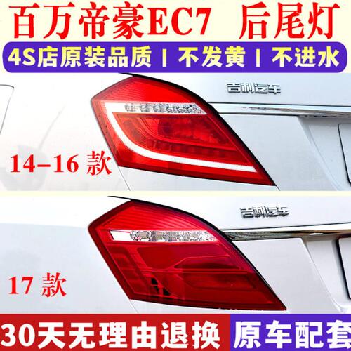 适配吉利新帝豪EC7后尾灯总14-17款EC7百万款左右后杠灯罩刹车灯