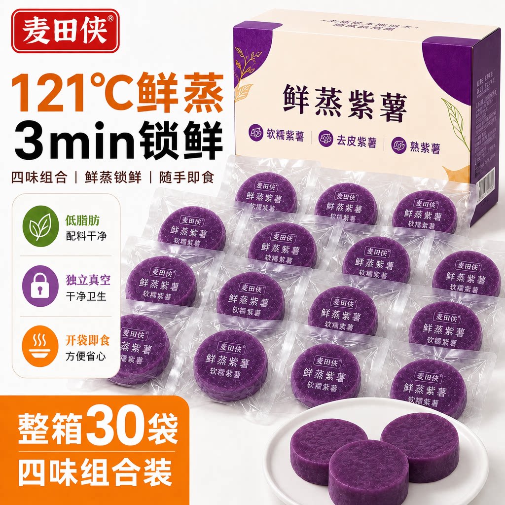 麦田侠即食去皮鲜蒸紫薯轻食代餐图片