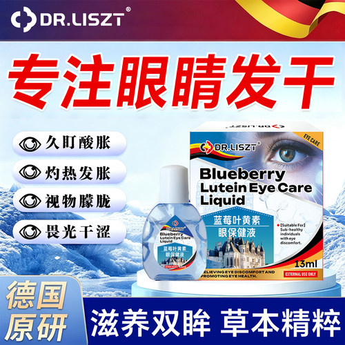德国进口叶黄素干眼干涩适用护眼液缓解疲劳干晴涩视力看不清