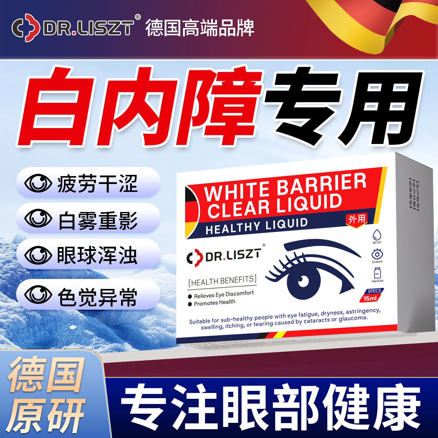 德国明目滴液专用白眼内障药水治老年人疗眼睛视力模糊非特效眼镜
