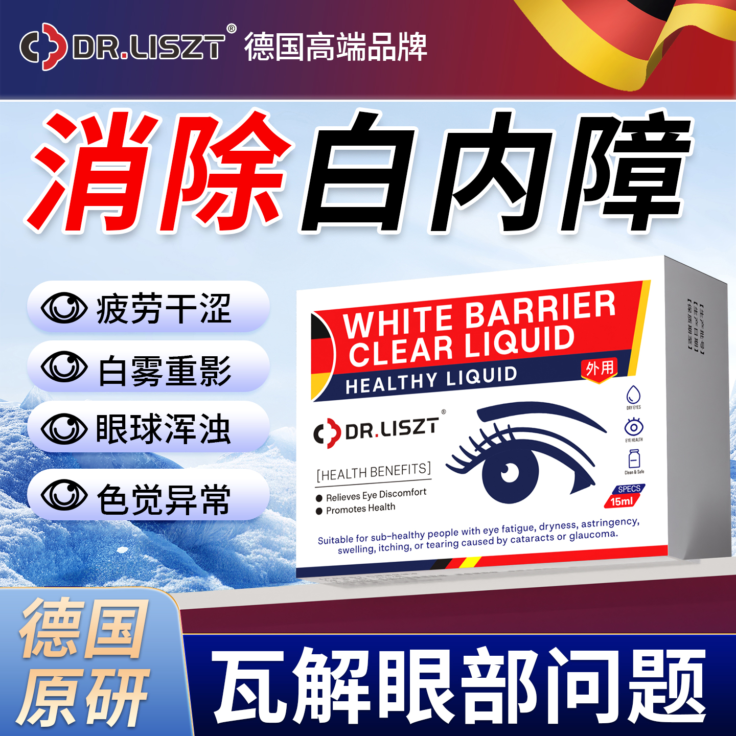 德国明目滴液专用白眼内障药水治老年人疗眼睛视力模糊非特效眼镜