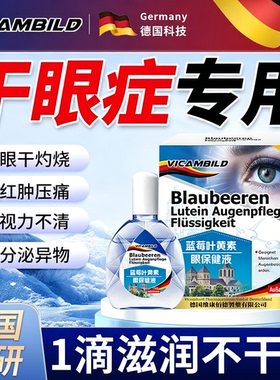 德国进口叶黄素干眼症专用滴眼药水缓解疲劳干睛涩视力看不清