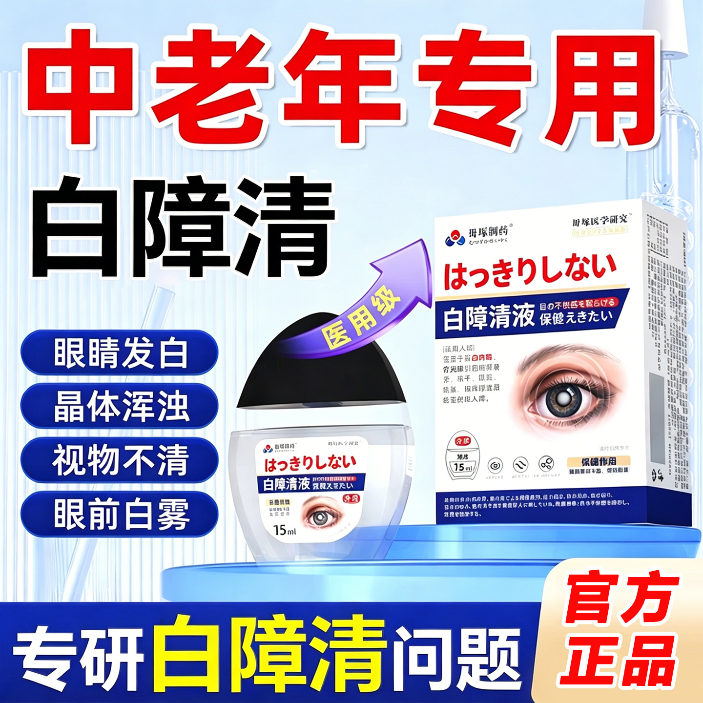 明目滴液专用白内障眼药水中老年人眼睛视力不清日本进口护眼