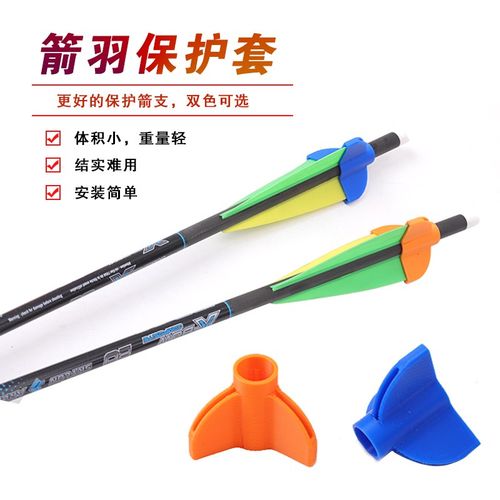 弓箭箭支箭羽保护套 防挤压变形复合弓反曲弓竞技射击弓箭配件