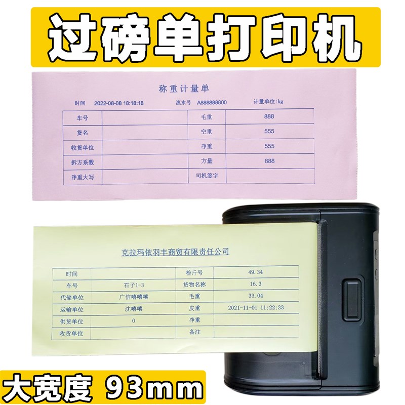 93mm大货车磅单打印机手机过磅单打印机便携地榜单蓝牙地磅打印机