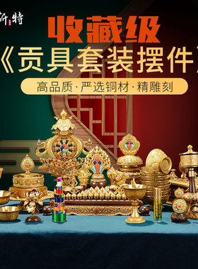 佛前佛具用品套装 八供八吉祥摆件 铜鎏金转经轮T香熏炉供水碗灯