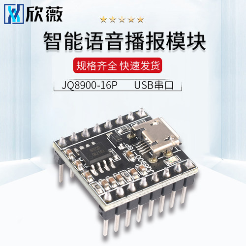 语音播报模块定制音乐智能语音播报USB串口MP3识别模块JQ8900-16P