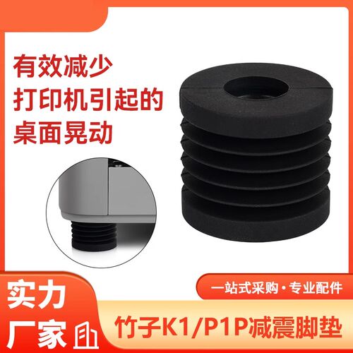 TZ拓X1/P1P竹子系列通用硅胶 3D打印机减震脚垫减震吸能减少晃动