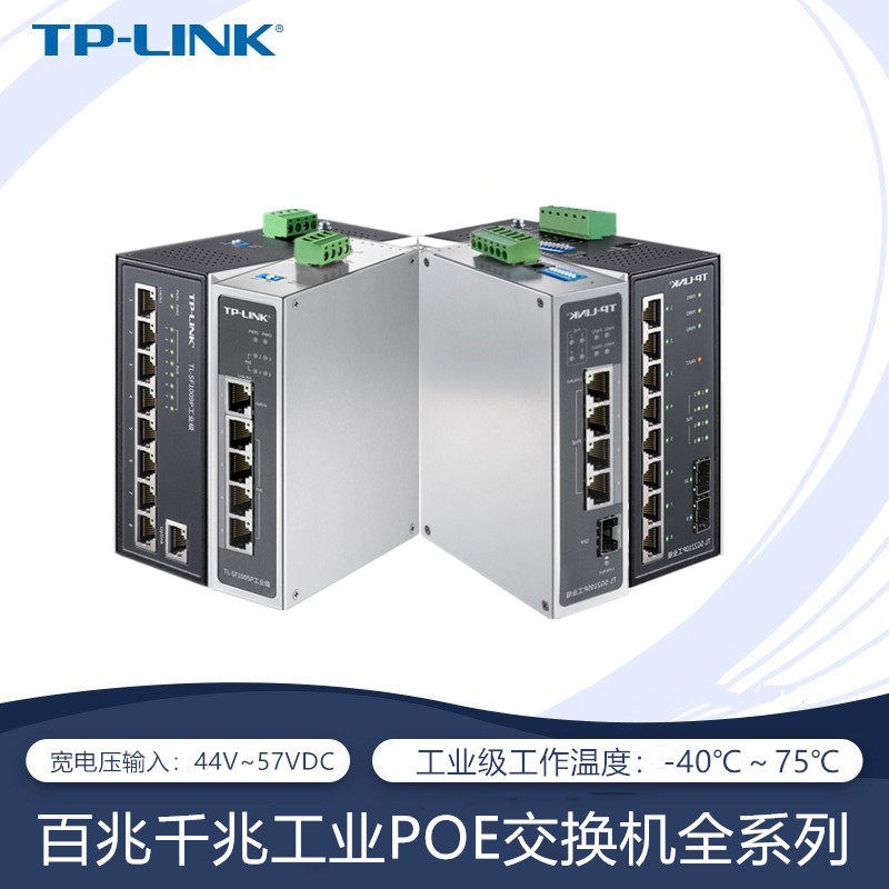 TPLINK TL-SF1005P工业级5口百兆千兆POE交换机导轨式安装SF1009P