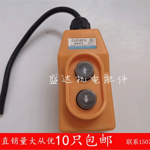 COB-21按钮开关 带线吊机开关 起重机行车直控按钮电动葫芦单相