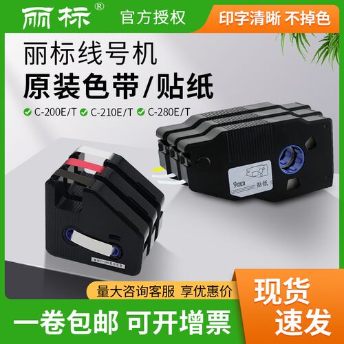 丽标线号机C280/260/190色带280BK套管打码机200BK原装色带12BI