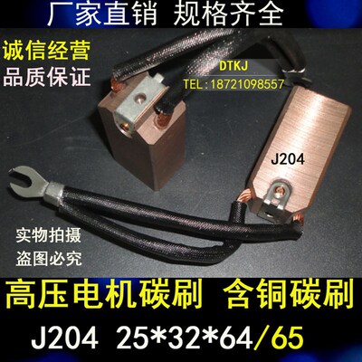 厂家直销 高压电机碳刷 含铜电刷J204 25X32X64/65MM 发电厂电刷