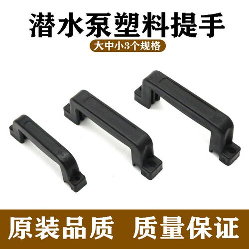 家用潜水泵提手大元水泵370W550W750W塑料手柄污水泵把手拉手配件