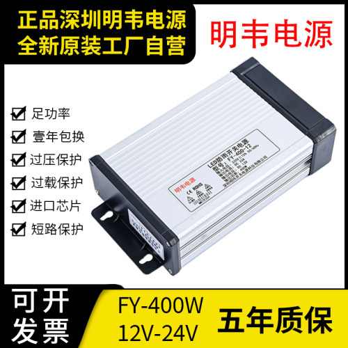 12V33A防雨开关电源FY-400-24V16.7A直流LED广告招牌发光字变压器