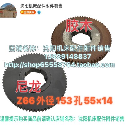 沈阳机床CW6163B CW6193尼龙挂轮 胶木齿轮Z66  M2.25 8017