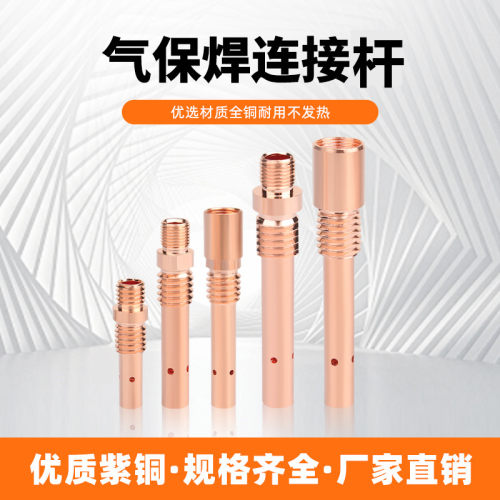 二保焊枪配件连杆200A/350A/500A连接杆紫铜黄铜导电嘴座焊枪配件