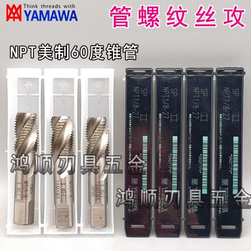 YAMAWA管用直槽丝攻NPS1/4-18NPT1/8-27 3/8 3/4 1/2喉牙螺旋丝锥