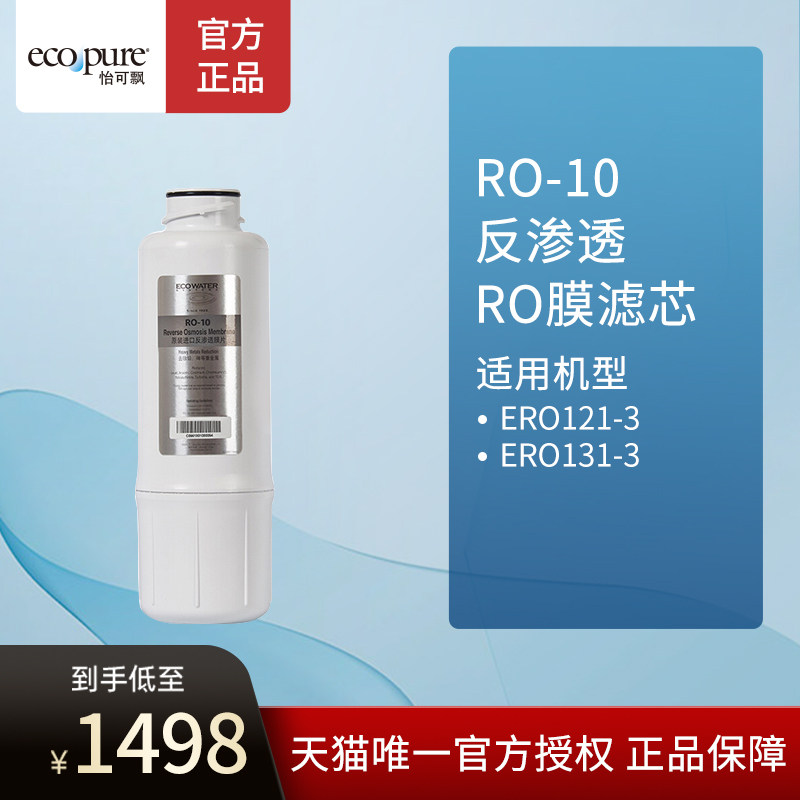 ECOWATER美国怡口净水器怡口RO-10滤芯