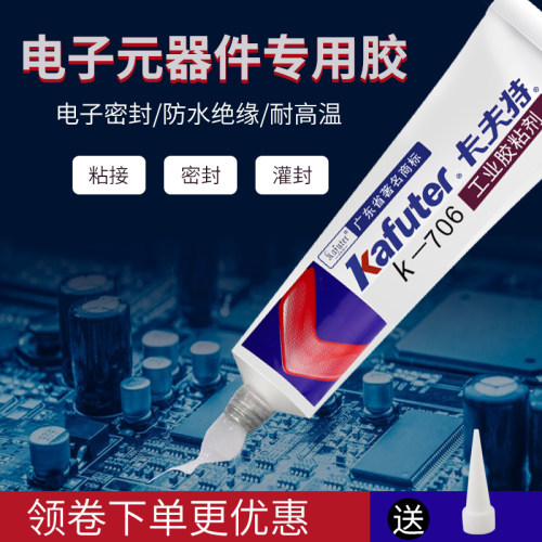 卡夫特K-706硅橡胶电子元器件强力胶半透明绝缘防水密封硅胶胶水
