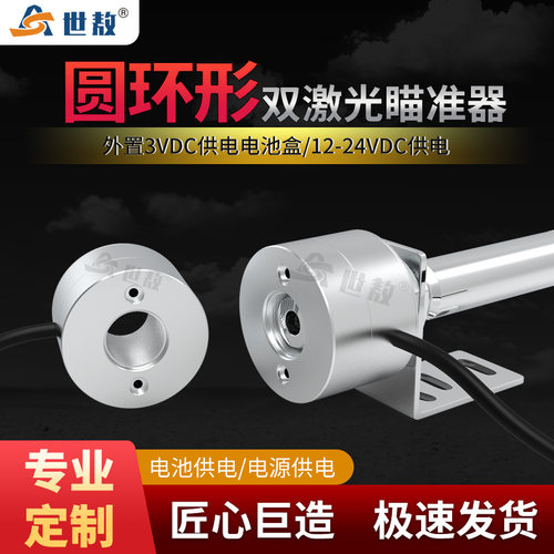 SA-MZQD18圆环形双激光瞄准器12-24VDC供电可选外置3V供电电池盒