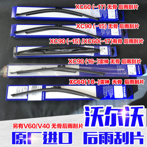 适配沃尔沃XC60后雨刮器XC90后雨刷片v60后雨刮条V40无骨有骨原厂