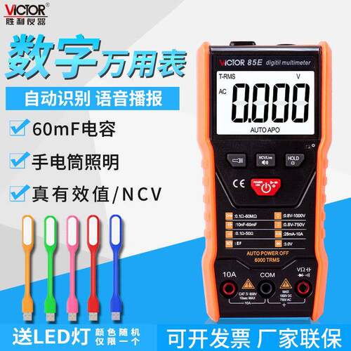 胜利VC85E/VC85F全自动万用表数字高精度智能防烧语音播报万能表