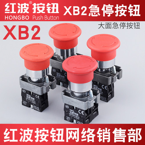HBAN红波XB2急停按钮开关HBY5-01TS常闭蘑菇头紧急停止旋钮圆形
