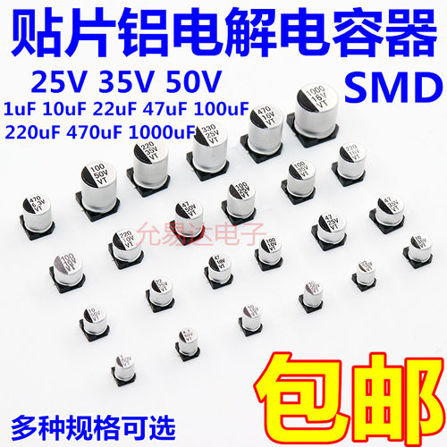 贴片铝电解电容器25V 35V 50V 1UF 4.7UF 10UF 22UF 47UF 100UF