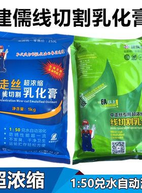 建儒乳化膏快走丝超浓缩切削液线切割工作液中走丝水基乳化皂
