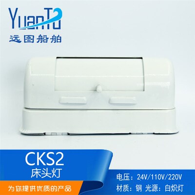 船用钢质白炽床头灯具CKS2旋转式遮光罩E27舱室灯正品