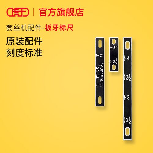 虎王套丝机配件大全2寸3寸4寸套丝机板牙头刻度牌总成标尺总成