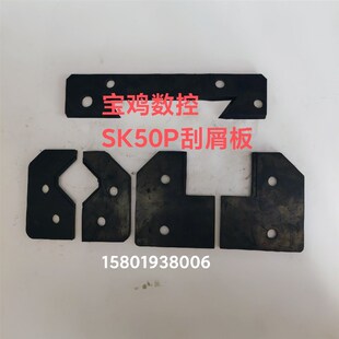 宝鸡SK40P/SK50P数控车床刮削板防尘防油挡屑板