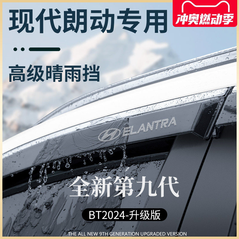 专用北京现代朗动全车配件改装大全晴雨挡雨板车窗雨眉防雨条遮雨