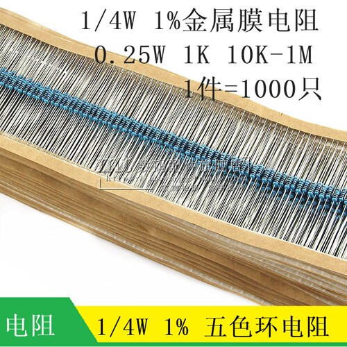 1/4W 1% 金属膜色环直插电阻 1K 10K 100K 1M 5.1K 68K 82K 470K